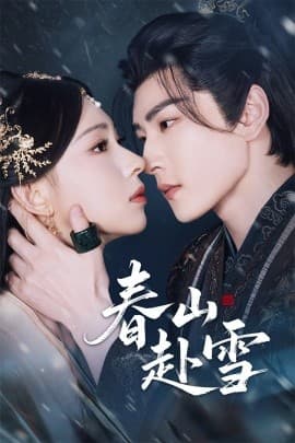 春山赴雪 - 女频恋爱 2025