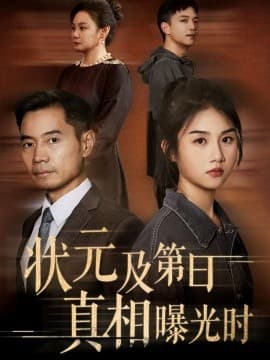 状元及第日真相曝光时 - 现代都市 2025