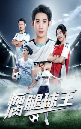 瘸腿球王 - 现代都市 2025