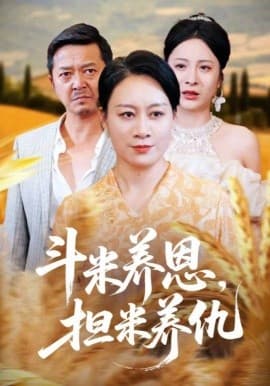 斗米养恩担米养仇 - 年代穿越 2025