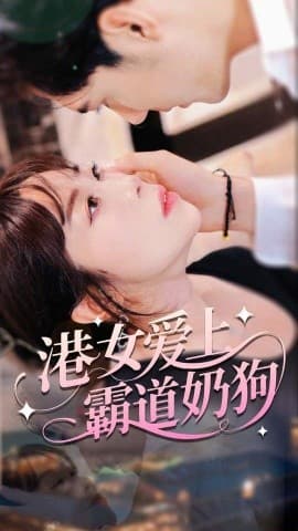 港女爱上霸道奶狗 - 女频恋爱 2025