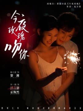 今夜玫瑰吻你 - 女频恋爱 2025