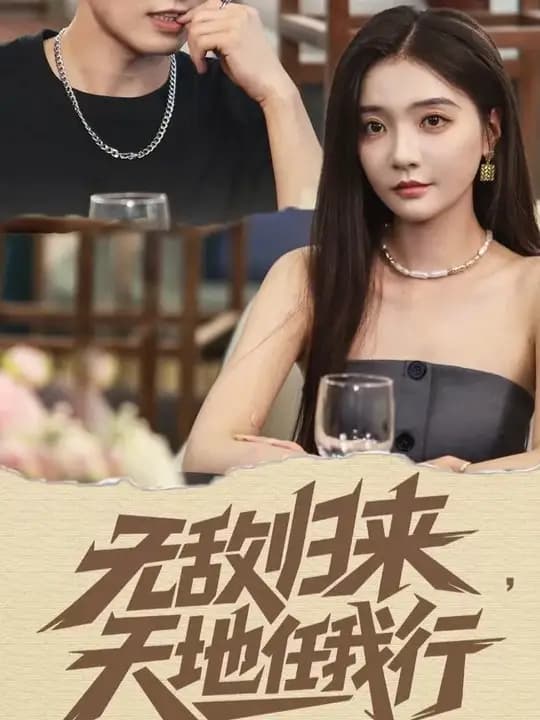 无敌归来天地任我行 - 女频恋爱 2025