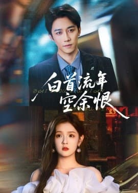 白首流年空余恨 - 女频恋爱 2025