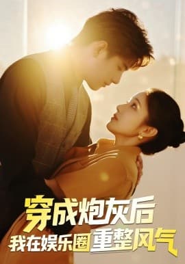 穿成炮灰后我在娱乐圈重整风气 - 女频恋爱 2025