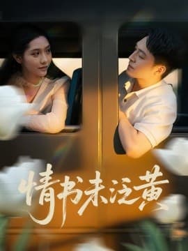 初恋竟是我女儿班主任情书未泛黄 - 女频恋爱 2025