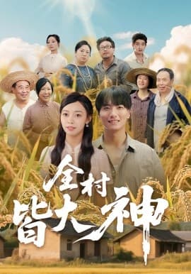 全村皆大神 - 年代穿越 2025