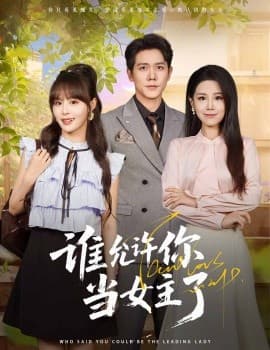 谁允许你当女主了 - 女频恋爱 2025