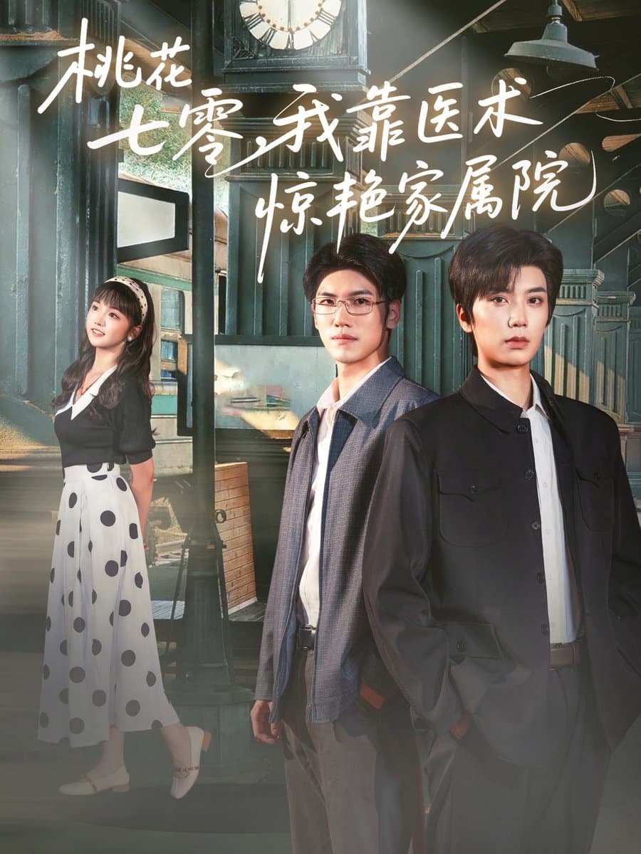 桃花七零我靠医术惊艳家属院 - 现代都市 2025
