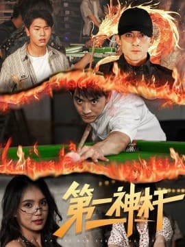 第一神杆 - 现代都市 2025