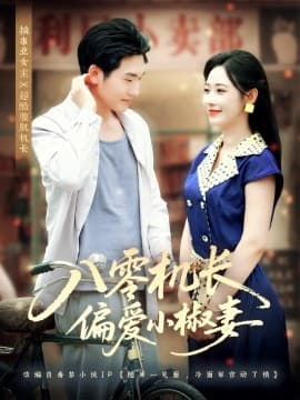 八零机长偏爱小椒妻 - 现代都市 2025