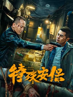 特殊安保 - 动作片 2025