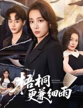 梧桐更兼细雨 - 现代都市 (2025) 海报