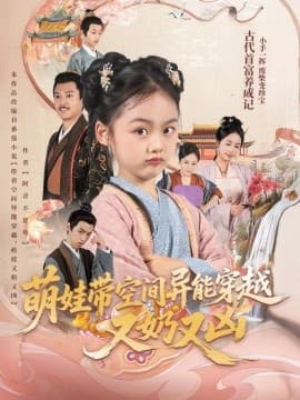 萌娃带空间异能穿越又奶又凶 - 古装仙侠 (2025) 海报