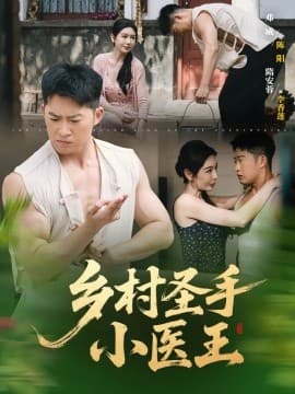乡村圣手小医王 - 年代穿越 (2025) 海报