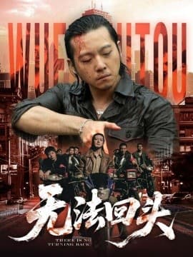 无法回头 - 现代都市 (2025) 海报