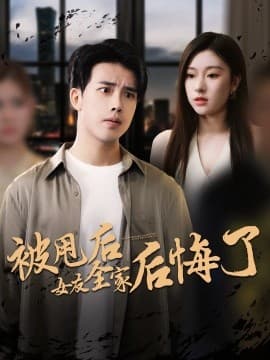 被甩后女友全家后悔了 - 反转爽剧 (2025) 海报