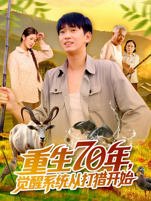 重生70年觉醒系统从打猎开始 - 年代穿越 (2025) 海报