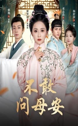 不敢问母安＆母亲万福金安 - 古装仙侠 (2025) 海报