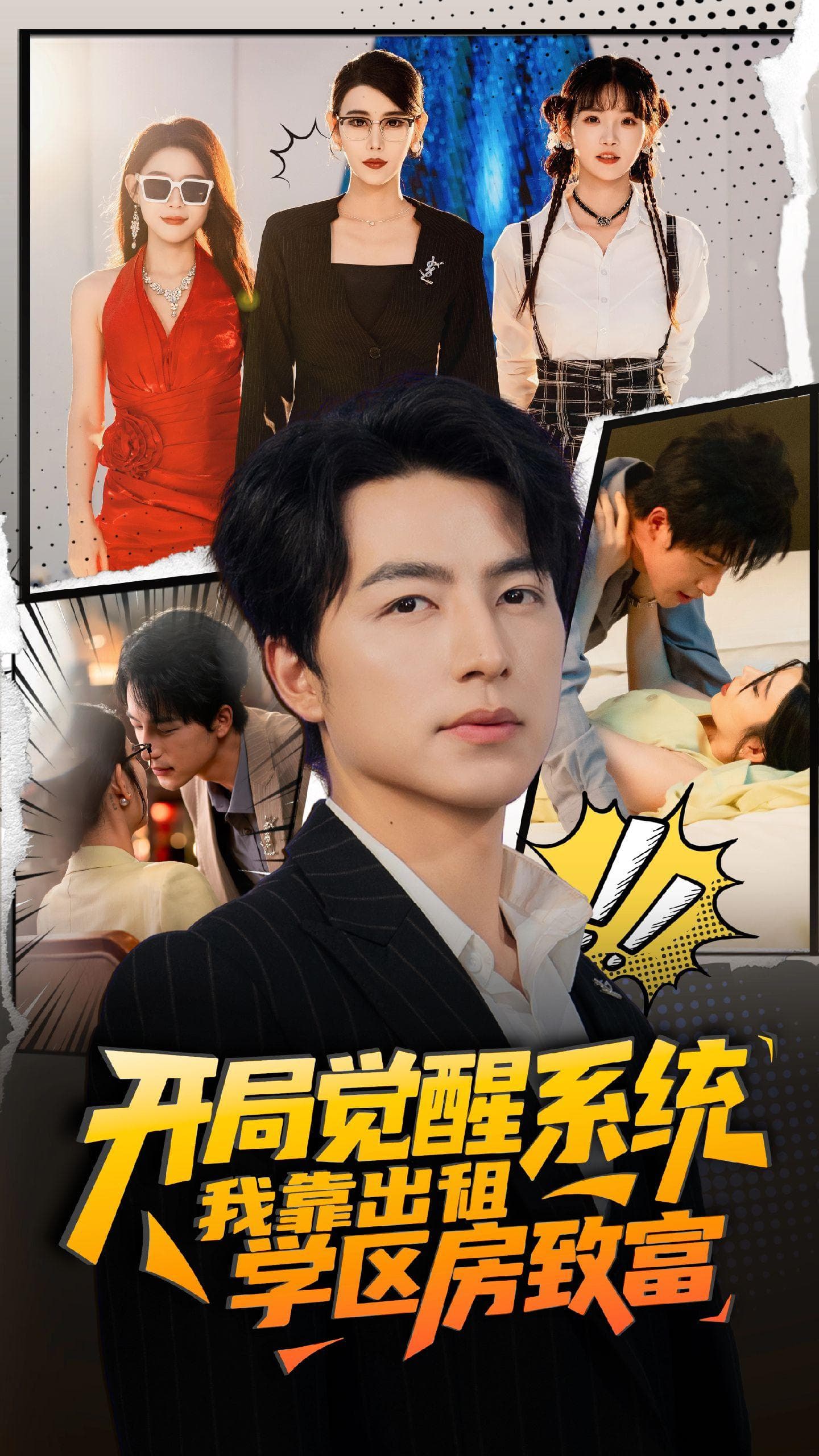 开局觉醒系统我靠出租学区房致富 - 年代穿越 (2025) 海报