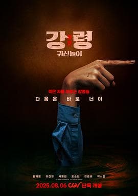 降灵：鬼神游戏 - 恐怖片 (2025) 海报