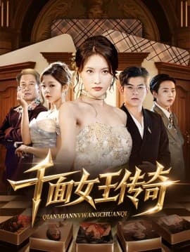 千面女王传奇 - 现代都市 (2025) 海报