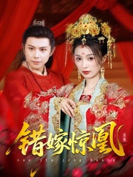 上错花轿我当场改嫁前夫他爹 - 古装仙侠 (2025) 海报