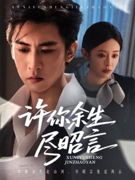 许你余生尽昭言 - 现代都市 (2025) 海报