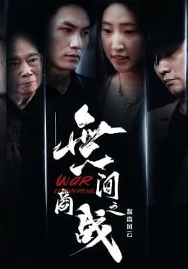 無间商战之酱香风云 - 现代都市 (2025) 海报