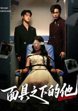 面具之下的他 - 现代都市 (2025) 海报