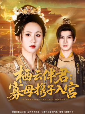 栖云伴君寡母携子入宫 - 古装仙侠 (2025) 海报