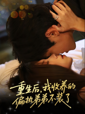 重生后我收养的偏执弟弟不装了 - 年代穿越 (2025) 海报