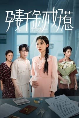 孕妻千金不好惹 - 现代都市 (2025) 海报