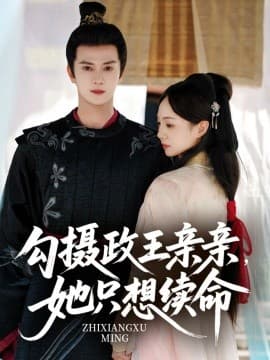 勾摄政王亲亲她只想续命 - 古装仙侠 (2025) 海报