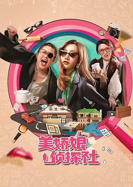 美娇娘探案社 - 国产剧 (2025) 海报