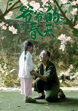 爷爷的春天 - 年代穿越 (2025) 海报