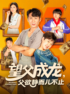 望父成龙父欲静而儿不止 - 现代都市 (2025) 海报