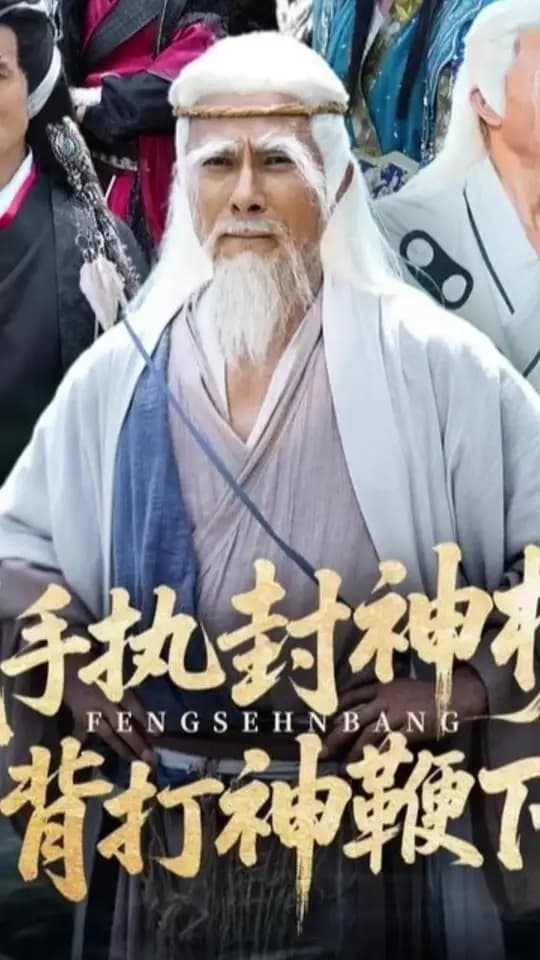 我手执封神榜身背打神鞭下山 - 古装仙侠 (2025) 海报