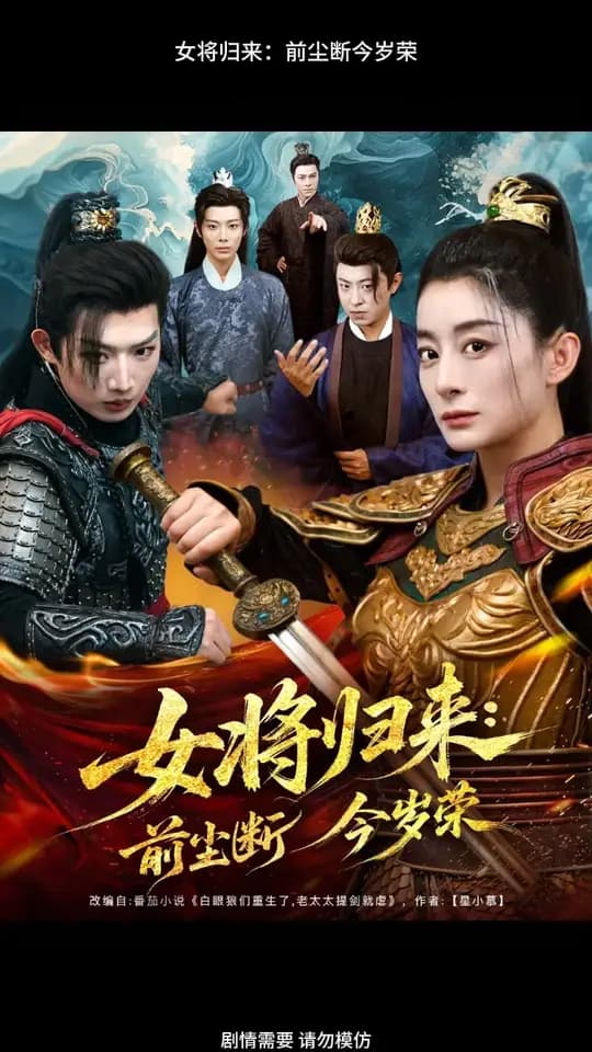 女将归来前尘断今岁荣 - 古装仙侠 (2025) 海报
