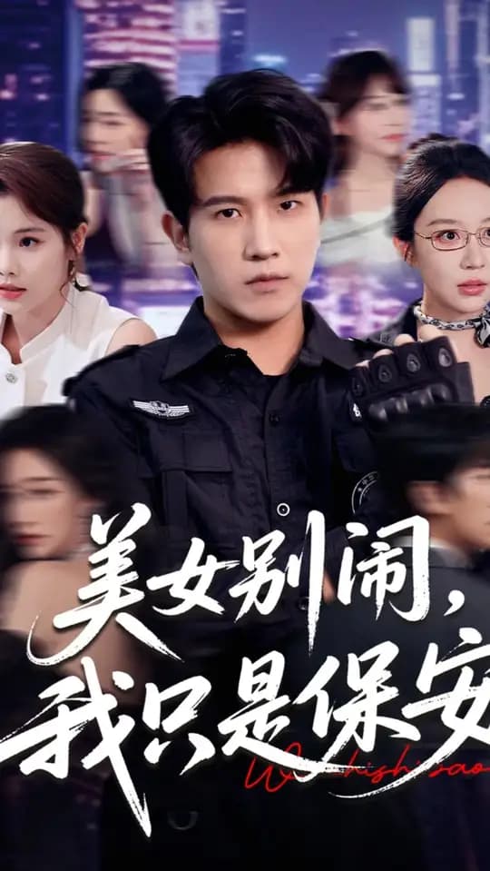 美女别闹我只是保安 - 现代都市 (2025) 海报
