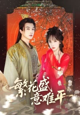 繁花盛意难平 - 古装仙侠 (2025) 海报