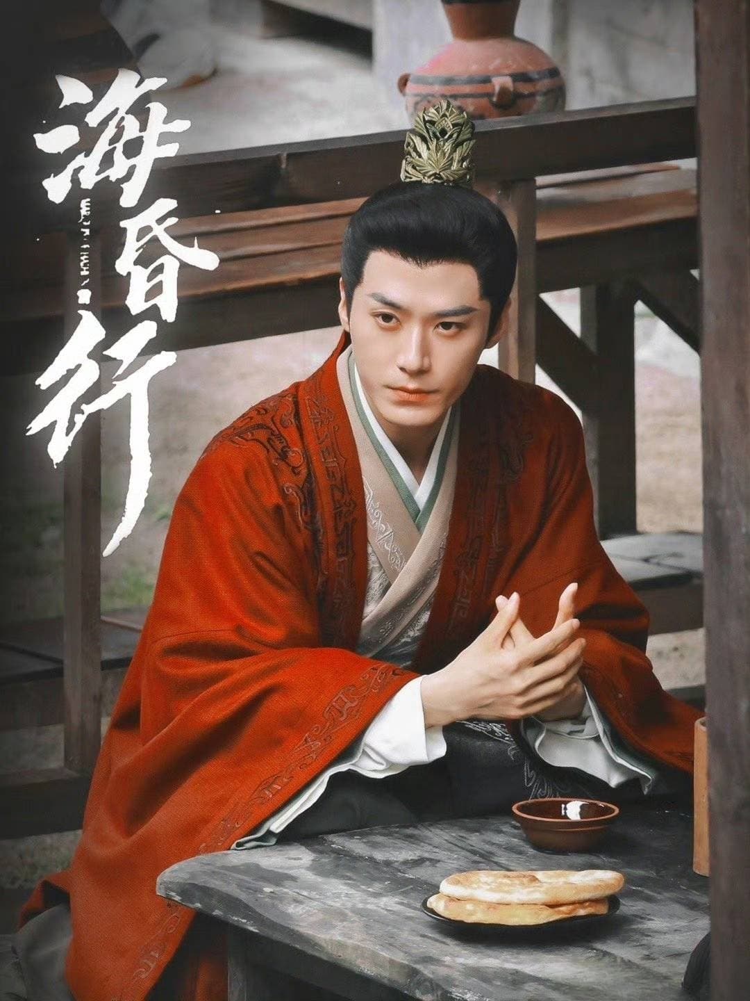 海昏行第二季 - 国产剧 (2025) 海报