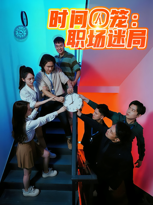 时间囚笼职场迷局 - 现代都市 (2025) 海报