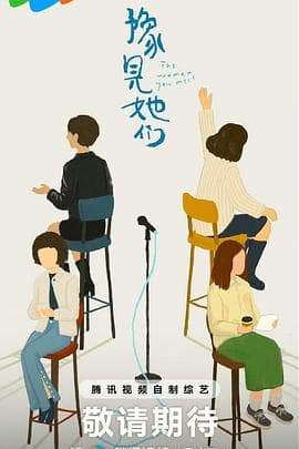 豫见她们 - 大陆综艺 (2025) 海报