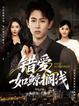 错爱如鲸搁浅 - 现代都市 (2025) 海报