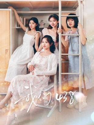 我们438 - 国产剧 (2025) 海报