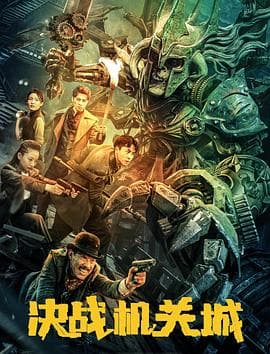 决战机关城 - 剧情片 (2025) 海报
