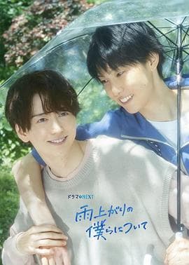 雨过天晴的我们 - 日剧 (2025) 海报