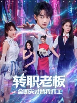 转职老板全国天才替我打工 - 反转爽剧 (2025) 海报