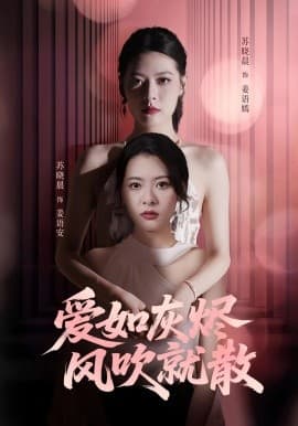 爱如灰烬风吹就散 - 现代都市 (2025) 海报